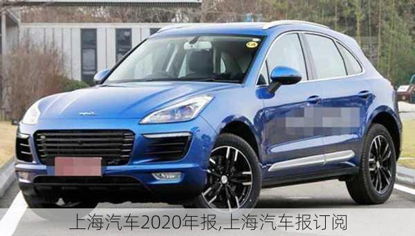 上海汽車2020年報(bào),上海汽車報(bào)訂閱