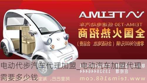 電動代步汽車代理加盟_電動汽車加盟代理需要多少錢