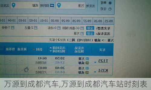 萬(wàn)源到成都汽車(chē),萬(wàn)源到成都汽車(chē)站時(shí)刻表