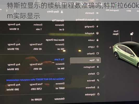 特斯拉顯示的續(xù)航里程數準確嗎,特斯拉660km實際顯示