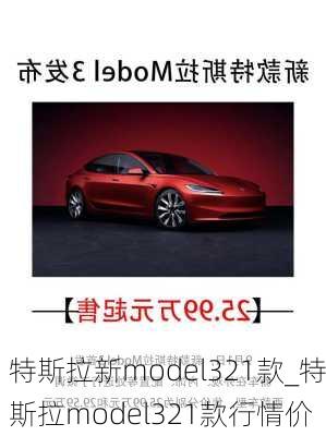 特斯拉新model321款_特斯拉model321款行情價(jià)