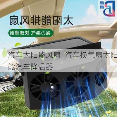 汽車太陽能風扇_汽車換氣扇太陽能汽車降溫器