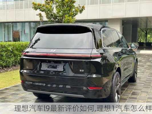 理想汽車l9最新評價如何,理想1汽車怎么樣