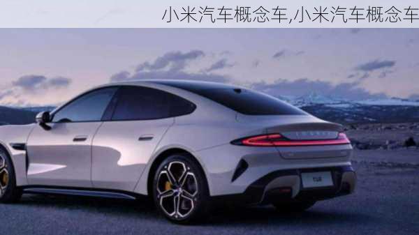 小米汽車概念車,小米汽車概念車