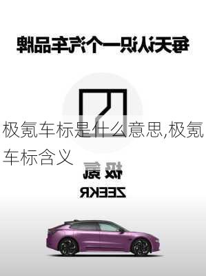 極氪車標(biāo)是什么意思,極氪車標(biāo)含義