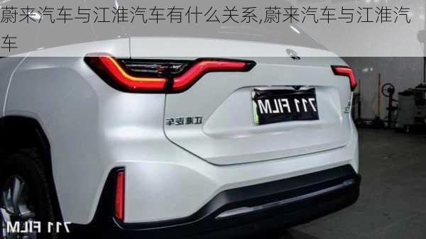 蔚來汽車與江淮汽車有什么關(guān)系,蔚來汽車與江淮汽車