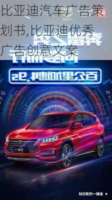 比亞迪汽車廣告策劃書,比亞迪優(yōu)秀廣告創(chuàng)意文案