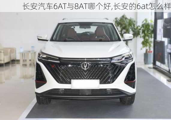 長(zhǎng)安汽車(chē)6AT與8AT哪個(gè)好,長(zhǎng)安的6at怎么樣