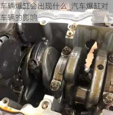 車輛爆缸會出現(xiàn)什么_汽車爆缸對車輛的影響