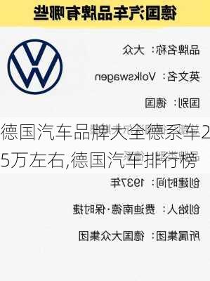 德國汽車品牌大全德系車25萬左右,德國汽車排行榜