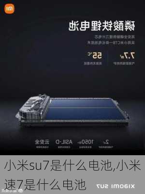 小米su7是什么電池,小米速7是什么電池