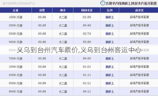 義烏到臺州汽車票價,義烏到臺州客運中心