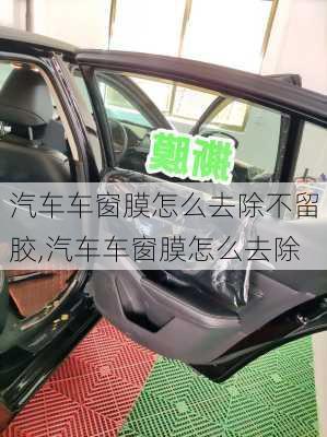 汽車車窗膜怎么去除不留膠,汽車車窗膜怎么去除