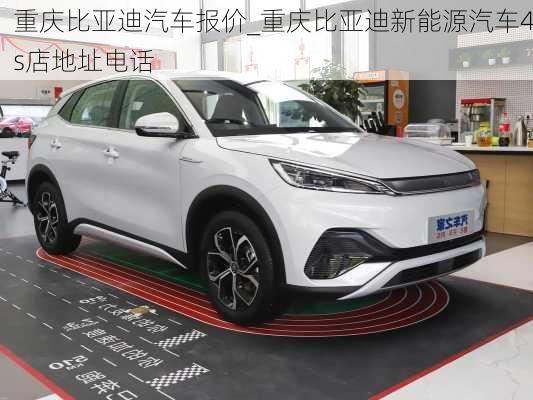 重慶比亞迪汽車報(bào)價(jià)_重慶比亞迪新能源汽車4s店地址電話