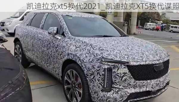 凱迪拉克xt5換代2021_凱迪拉克XT5換代諜照