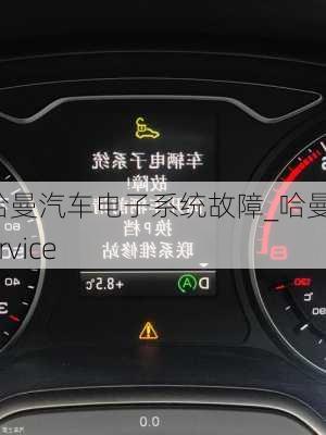 哈曼汽車電子系統(tǒng)故障_哈曼service