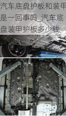 汽車底盤護(hù)板和裝甲是一回事嗎_汽車底盤裝甲護(hù)板多少錢