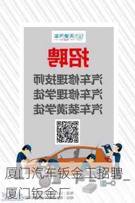 廈門汽車鈑金工招聘_廈門鈑金廠