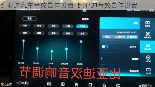 比亞迪汽車音效最佳設(shè)置_比亞迪音效最佳設(shè)置