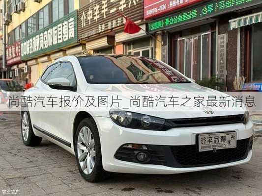 尚酷汽車報價及圖片_尚酷汽車之家最新消息