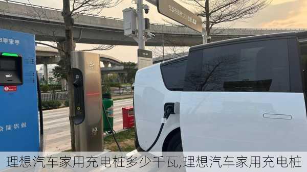 理想汽車家用充電樁多少千瓦,理想汽車家用充電樁