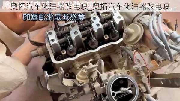 奧拓汽車化油器改電噴_奧拓汽車化油器改電噴