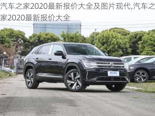 汽車之家2020最新報價大全及圖片現(xiàn)代,汽車之家2020最新報價大全