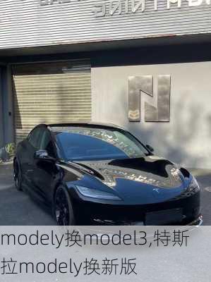 modely換model3,特斯拉modely換新版