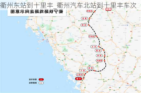 衢州東站到十里豐_衢州汽車北站到十里豐車次