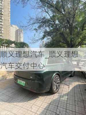 順義理想汽車_順義理想汽車交付中心