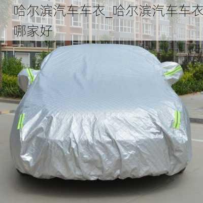 哈爾濱汽車車衣_哈爾濱汽車車衣哪家好