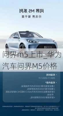 問界m5上市_華為汽車問界M5價(jià)格