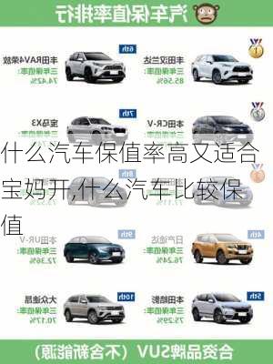 什么汽車(chē)保值率高又適合寶媽開(kāi),什么汽車(chē)比較保值