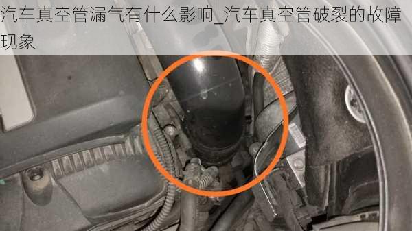 汽車真空管漏氣有什么影響_汽車真空管破裂的故障現(xiàn)象