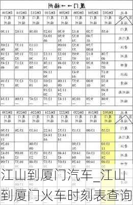 江山到廈門汽車_江山到廈門火車時(shí)刻表查詢