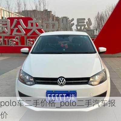 polo車二手價格_polo二手汽車報價