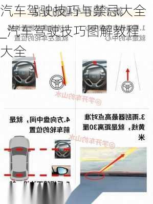 汽車駕駛技巧與禁忌大全_汽車駕駛技巧圖解教程大全