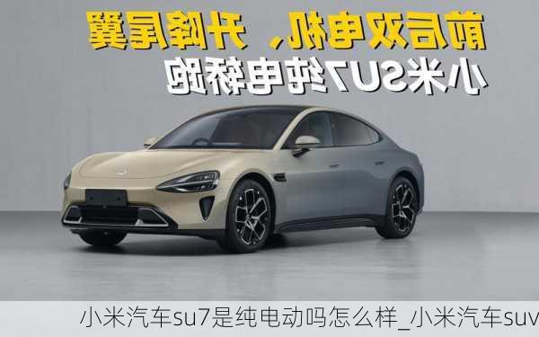 小米汽車su7是純電動(dòng)嗎怎么樣_小米汽車suv