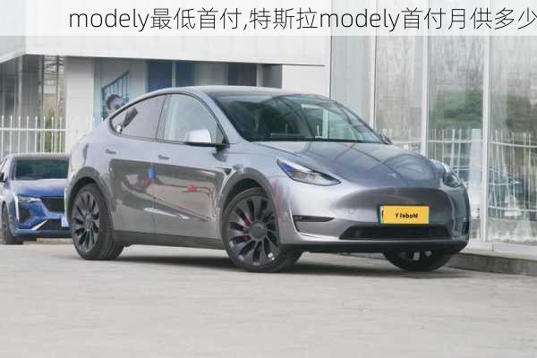 modely最低首付,特斯拉modely首付月供多少