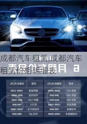 成都汽車租賃,成都汽車租賃價格明細(xì)表