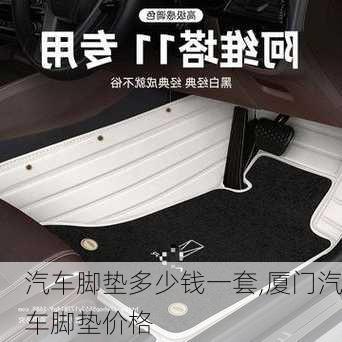 汽車腳墊多少錢一套,廈門汽車腳墊價(jià)格