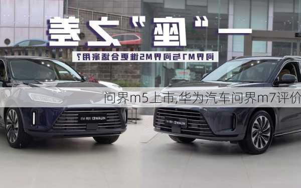 問界m5上市,華為汽車問界m7評(píng)價(jià)