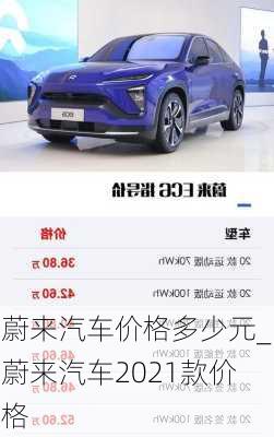 蔚來(lái)汽車價(jià)格多少元_蔚來(lái)汽車2021款價(jià)格