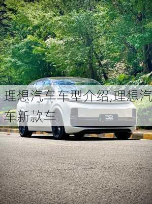 理想汽車車型介紹,理想汽車新款車