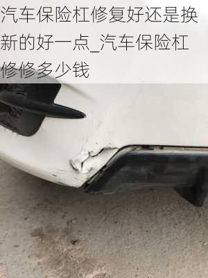 汽車保險(xiǎn)杠修復(fù)好還是換新的好一點(diǎn)_汽車保險(xiǎn)杠修修多少錢