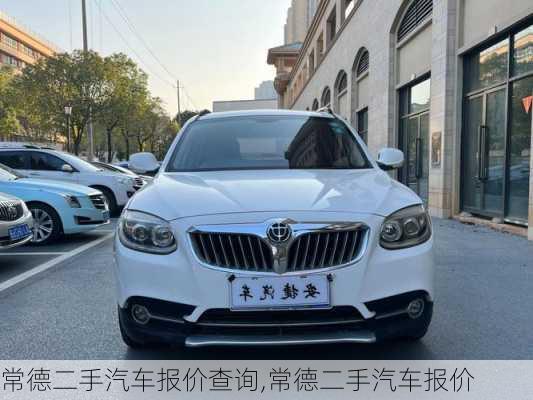 常德二手汽車報價查詢,常德二手汽車報價