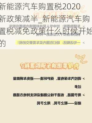 新能源汽車購置稅2020新政策減半_新能源汽車購置稅減免政策什么時(shí)候開始的