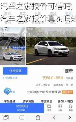 汽車之家報(bào)價(jià)可信嗎,汽車之家報(bào)價(jià)真實(shí)嗎知乎