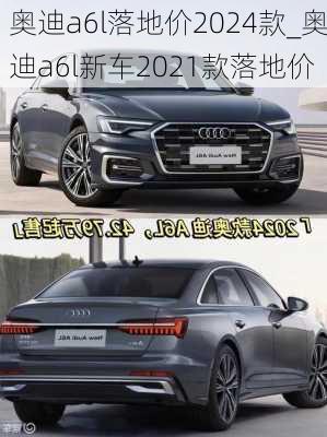 奧迪a6l落地價(jià)2024款_奧迪a6l新車2021款落地價(jià)