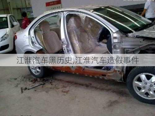 江淮汽車黑歷史,江淮汽車造假事件